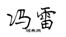 曾慶福馮雷行書個性簽名怎么寫