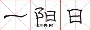 駱恆光一陽日隸書怎么寫
