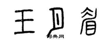 曾慶福王月眉篆書個性簽名怎么寫