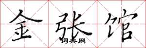 黃華生金張館楷書怎么寫