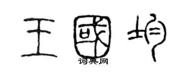 陳聲遠王國均篆書個性簽名怎么寫