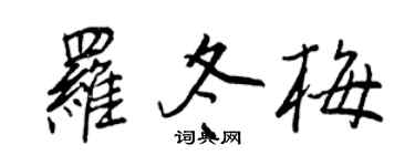 王正良羅冬梅行書個性簽名怎么寫