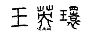 曾慶福王英環篆書個性簽名怎么寫