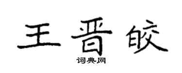 袁強王晉皎楷書個性簽名怎么寫