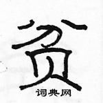 駱恆光寫的硬筆隸書貧