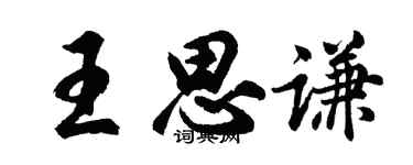 胡問遂王思謙行書個性簽名怎么寫