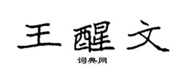 袁強王醒文楷書個性簽名怎么寫