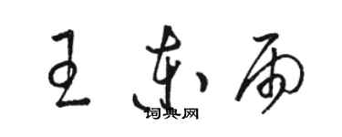 駱恆光王東雨草書個性簽名怎么寫