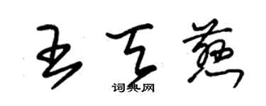 朱錫榮王天慈草書個性簽名怎么寫