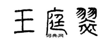 曾慶福王庭翠篆書個性簽名怎么寫