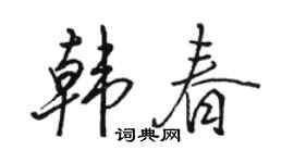 駱恆光韓春行書個性簽名怎么寫