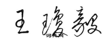 駱恆光王瓊毅草書個性簽名怎么寫
