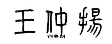 曾慶福王仲揚篆書個性簽名怎么寫