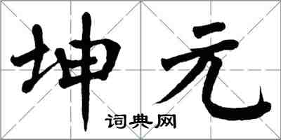 翁闓運坤元楷書怎么寫