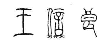 陳墨王信良篆書個性簽名怎么寫