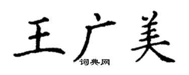 丁謙王廣美楷書個性簽名怎么寫