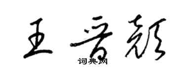 梁錦英王晉顏草書個性簽名怎么寫