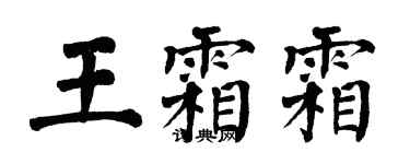 翁闓運王霜霜楷書個性簽名怎么寫