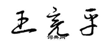 曾慶福王亮平草書個性簽名怎么寫