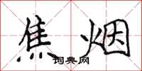 侯登峰焦煙楷書怎么寫