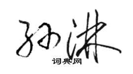 駱恆光孫淋草書個性簽名怎么寫