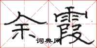 駱恆光餘霞隸書怎么寫