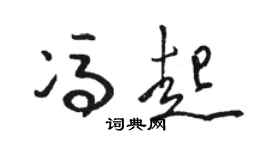 駱恆光馮起草書個性簽名怎么寫