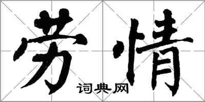 翁闓運勞情楷書怎么寫