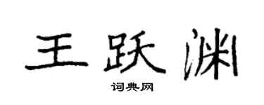 袁強王躍淵楷書個性簽名怎么寫