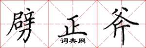 田英章劈正斧楷書怎么寫