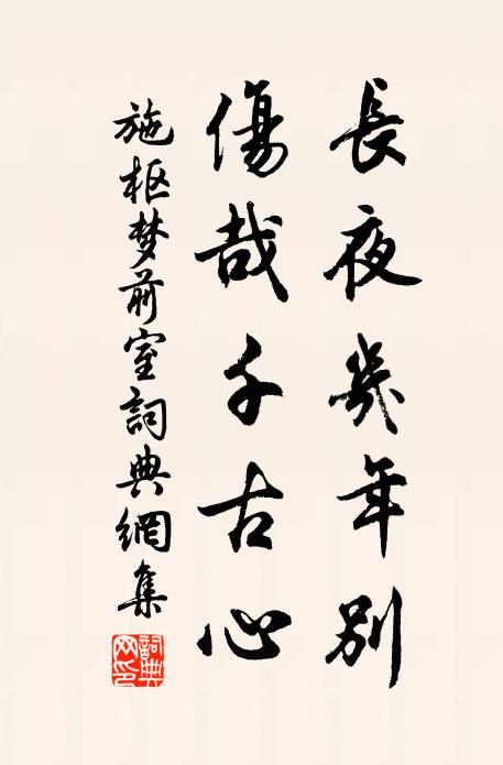 風化如相較，斯之信未能 詩詞名句