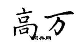 丁謙高萬楷書個性簽名怎么寫