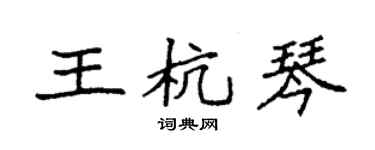 袁強王杭琴楷書個性簽名怎么寫