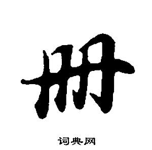 墾篆書書法_墾字書法_篆書字典