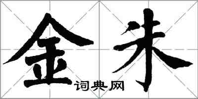 翁闓運金朱楷書怎么寫