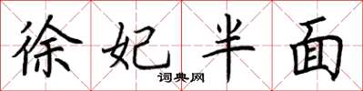 荊霄鵬徐妃半面楷書怎么寫