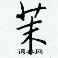 辯草書怎么寫好看_辯硬筆草書書法_辯鋼筆草書字帖