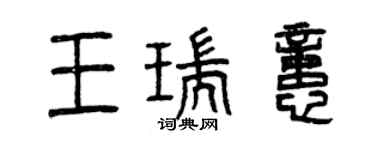 曾慶福王瑞憶篆書個性簽名怎么寫