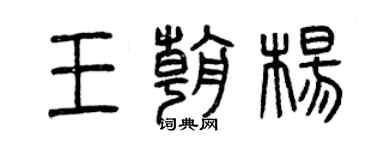 曾慶福王朝楊篆書個性簽名怎么寫