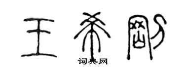 陳聲遠王希剛篆書個性簽名怎么寫