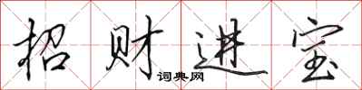 田英章招財進寶行書怎么寫