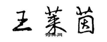 曾慶福王萊茵行書個性簽名怎么寫