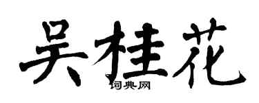 翁闓運吳桂花楷書個性簽名怎么寫