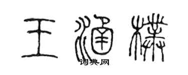 陳聲遠王涵朴篆書個性簽名怎么寫