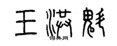 曾慶福王洪魁篆書個性簽名怎么寫