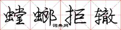 龐中華螳螂拒轍行書怎么寫