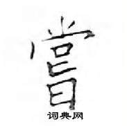 鄧散木寫的硬筆楷書嘗