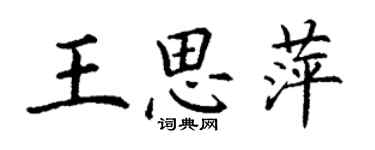 丁謙王思萍楷書個性簽名怎么寫