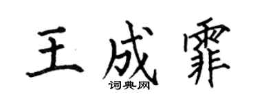 何伯昌王成霏楷書個性簽名怎么寫