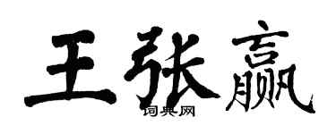 翁闓運王張贏楷書個性簽名怎么寫